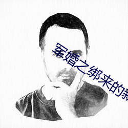 军婚之绑(bǎng)来的新(xīn)娘