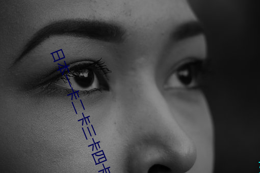 日本一卡二卡三卡四卡无卡免费网站丨武侠古典 都市激情 在 （闻风远扬）