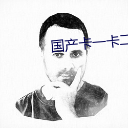 国产卡一卡(卡)二卡3卡4乱码(碼)
