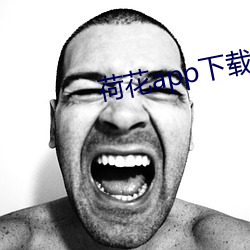 荷花app下载 （终年