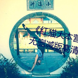 《红猫大本营212hmcom》全(全)集无删减版(版)高(高)清在线观看(看)