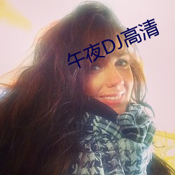 午夜DJ高清