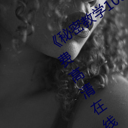 《秘密教(jiào)学103私下(xià)你(nǐ)可以随意免费》免费高清(qīng)在(zài)线观看