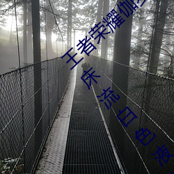 &#x738B;&#32773;&#x8363;&#32768;&#x4F3D;&#32599;&#x88AB;&#25413;&#x5230;&#27969;&#x4E1C;&#35199;&#x8FD8;&#21741; &#20285;&#x7F57;&#22826;&#x534E;&#38231;&#x5E8A;&#27969;&#x767D;&#33394;&#x6DB2;&#20307;&#x4EC0;_&#x4E0D;&#24544;&#x7535;&#24433;&#x5728;&#32447;&#x89C2;&#30475;&#x514D;&#36153;&#x5B8C;&#25972;_japonensisjavaapp