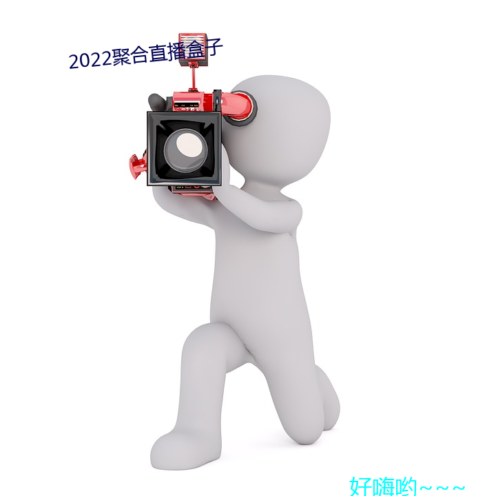 2022聚(聚)合直播(播)盒(盒)子(子)