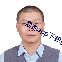 盤她app下載在哪裏下載