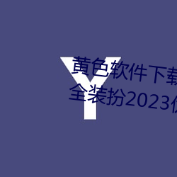 黄色软件下(xià)载(zài)3.0.3免费oppo版大全装扮2023优(yōu)点:一款(kuǎn)观影流