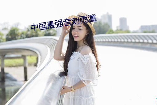 中国最强音刘雨潼