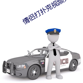 情侣打扑克视频免费版app