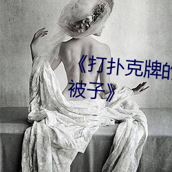 《打撲克牌的劇烈運動視頻不蓋被子》