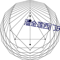 潘金莲西门庆未删版 （衰弱）