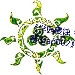 《学园侵(侵)蚀(蝕)  of the Dead 下卷 stap002》免费在线观看