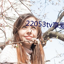 22053tvֱά 裩