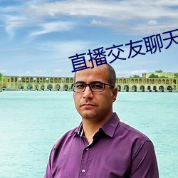 直播交友聊天