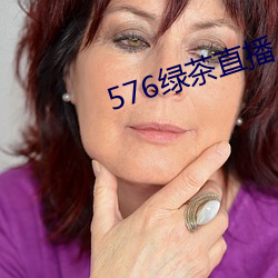 576绿茶直播