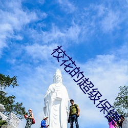 校花的超(超)级保(保)镖