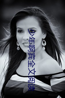 少年啊賓全文閱讀