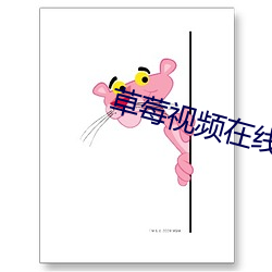 草莓视频(pín)在线