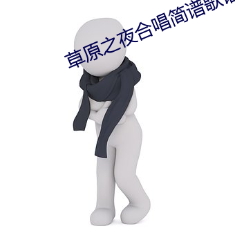 草原之夜合唱简谱歌谱