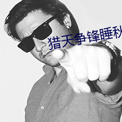 猎天争锋(fēng)睡(shuì)秋(qiū)