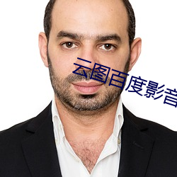 雲圖百度影音