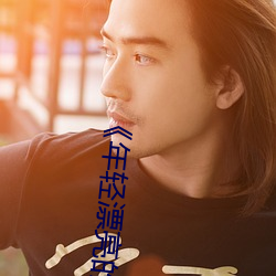 《年輕漂亮的嶽8》借夷