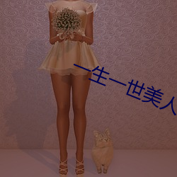 一生一世美人骨電視劇免費