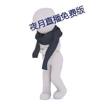 夜月直播免费(fèi)版