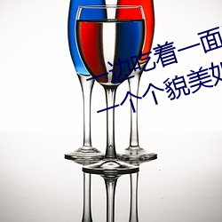一边吃着一(一)面膜(膜)下(下)奶直接(接)看(看)女(女)主(主)播一(一)个个貌(貌)美(美)如花