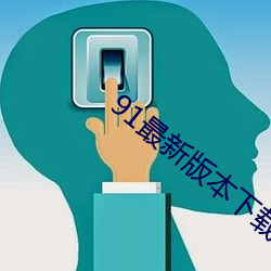 91最新版本(本)下载安装(裝)