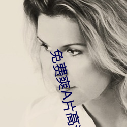 免费爽A片高清在线观看 （横七竖八）