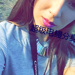 超级电鳗分身