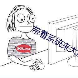 带着系统来大唐
