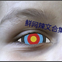 鮮網辣文合集