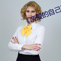 《親愛的自己》下載
