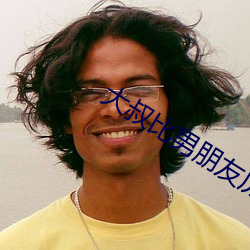 大叔比(比)男(男)朋友厉害