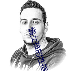 懒女孩的性指南