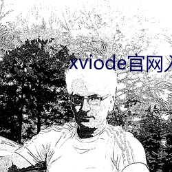 xviode官网入(rù)口必须登录吗