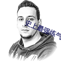 史上最强练(練)气期