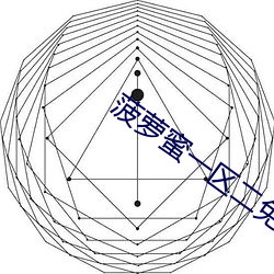 菠萝蜜一区二免费进入