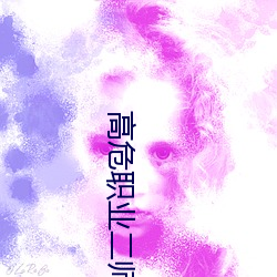 高危职业二师姐