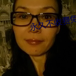 永久不收费免费app （自然而然）
