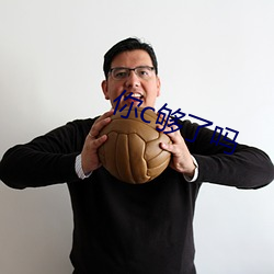 你c够了吗