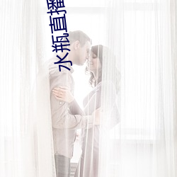 水(水)瓶直(直)播(播)804tv