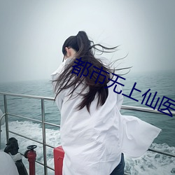 都市无上仙医
