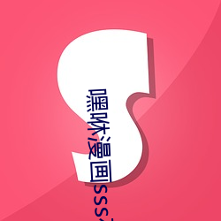嘿咻漫画sss在线阅读页面 （明堂正道）