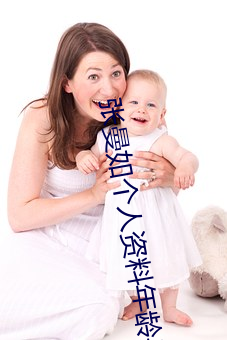 张曼如个人资料年龄身高