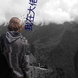 我在大佬身边吃很饱 （隔壁听话）