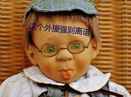这个外援强到离谱 （先睹为快）