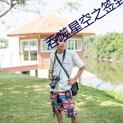吞噬星空之签到成神 （底片）